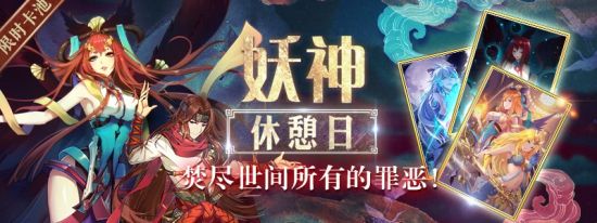 妖神记手游「妖神休憩日推荐聚灵卡池」活动开启