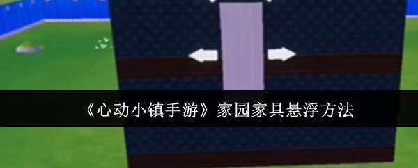 心动小镇手游家园家具悬浮方法：职业天赋加点流程