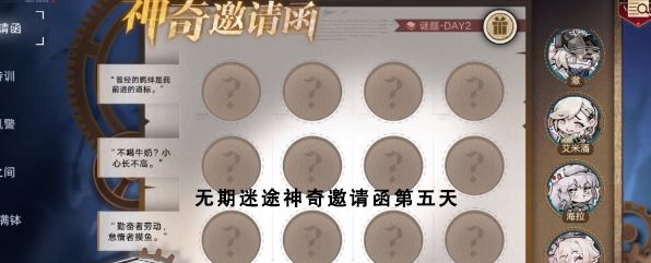 无期迷途神奇邀请函第五天答案 神奇邀请函第5天活动攻略