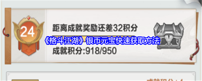 格斗江湖银币元宝快速获取方法：战斗风格选择与流派特色