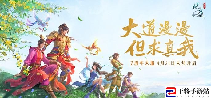 问道手游7周年大服怎么预约-7周年大服预约官网