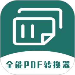 全能pdf转换器免费版手机版