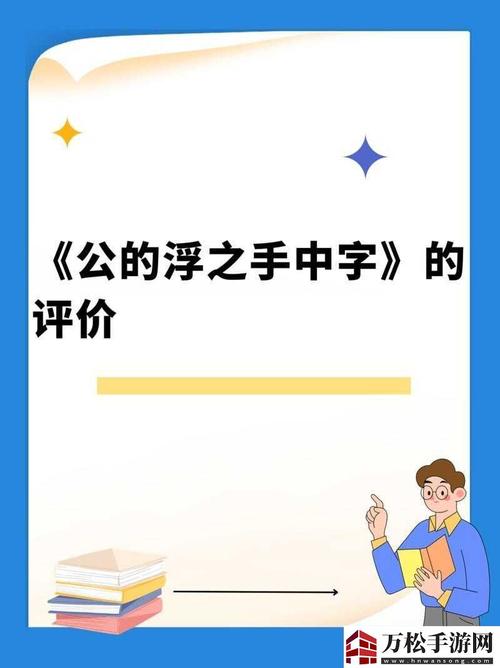 内容引人入胜《公的浮之手中字》，读者纷纷赞叹