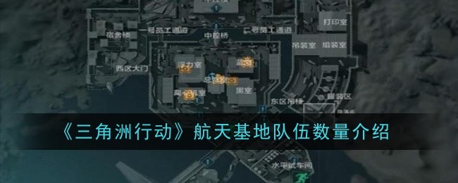 三角洲行动航天基地队伍数量介绍：攻略助你技能进阶