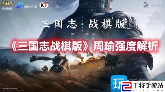 三国志战棋版周瑜怎么样-周瑜强度解析大全