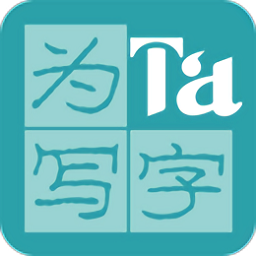 为ta写字