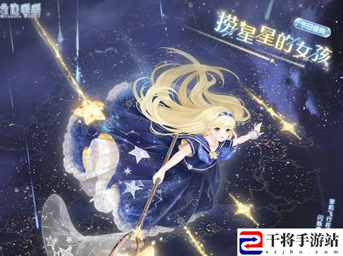 奇迹暖暖捞星星的女孩套装怎么获取 攻略助你提高速度