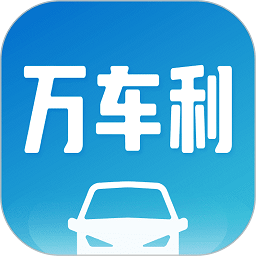 万车利app