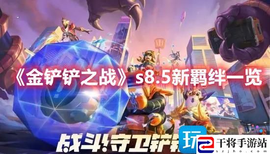 金铲铲之战s8.5新羁绊有哪些-s8.5新羁绊攻略