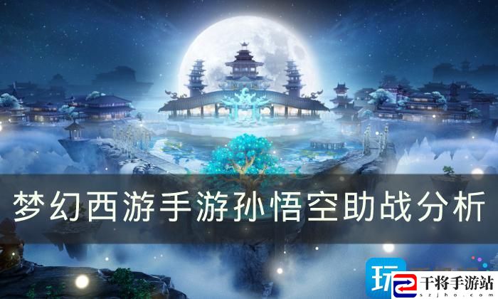 梦幻西游手游孙悟空助战怎么样-孙悟空助战分析