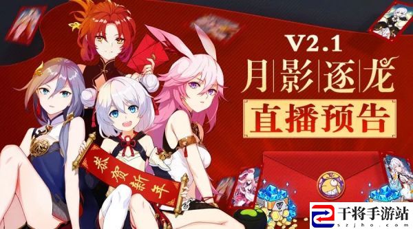 崩坏3新版本v2.1在哪里直播？V2.1月影逐龙直播房间号