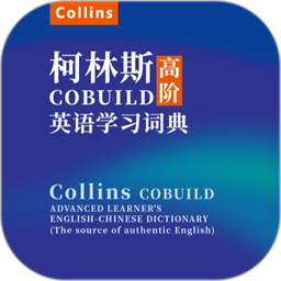 爱柯林斯cobuild词典app